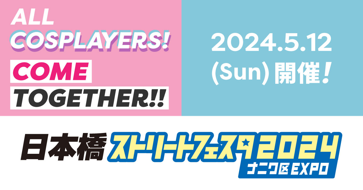 ストフェス ストフェス】日本橋ストリートフェスタ2019に行ってきました ...