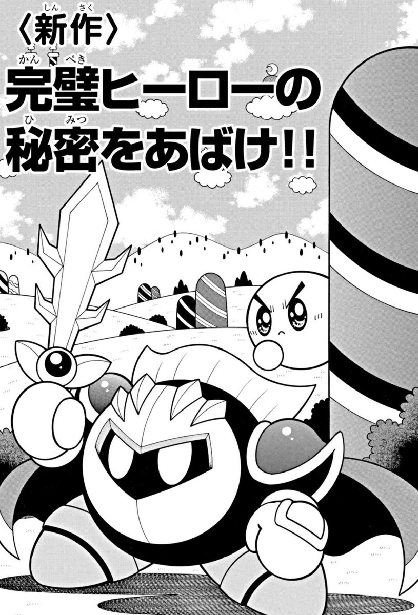 復活漫画の最新作『星のカービィ デデデでプププなものがたり』、「週刊コロコロ」で本日より無料公開!
https://t.co/bFyZhV4VTw
今回はクールヒーロー・メタナイトの秘話!
驚愕のラストを見逃すな!!

コミックス傑作選シリーズも最新「ドタタ編」など計7冊発売中です!
https://t.co/QWvtg86rjG 