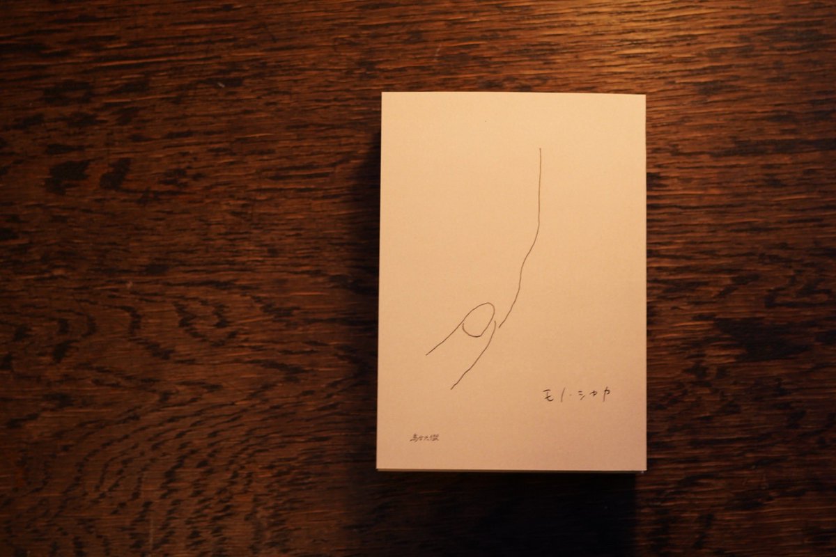 きらめき彫刻祭出展に際してモノ・シャカ　No.11〈なぞる〉を発刊しました！

出展場所:平櫛田中邸(東京都台東区)
日時:2/10〜2/24 12:00〜18:00
　　(最終入場17:30)
ぜひご覧ください！

※モノ・シャカはWEBサイトからも購入できます

#きらめき彫刻祭