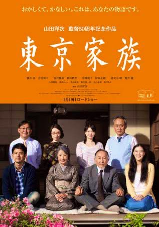 #東京家族

監督
 #山田洋次
脚本
 #山田洋次
 #平松恵美子
製作
 #秋元一孝
製作総指揮
 #迫本淳一
出演者
 #橋爪功
 #吉行和子
西村雅彦
夏川結衣
中嶋朋子
林家正蔵
 #妻夫木聡
 #蒼井優
音楽
 #久石譲
撮影
 #近森眞史
編集
 #石井巌
製作会社
 #松竹
住友商事
テレビ朝日
衛星劇場