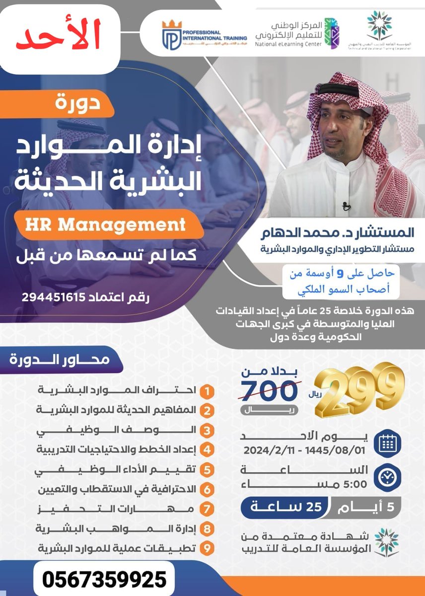 انطلقت 
💎دورة إدارة الموارد البشرية الحديثة HR Management
 <a href="/MhmDDham/">المستشار محمد الدهام</a>
بحضور كوكبة أخصائي الموارد البشرية 
5 أيام 
شهادة معتمدة من المؤسسة العامة
wa.me/c/966567359925
#الموارد_البشرية 
#الاجواء_الحلوة
#وزارة_العمل 
#تعليق_الدراسة 
#اكشن_مع_وليد 
#دورات 
#دورات_معتمدة