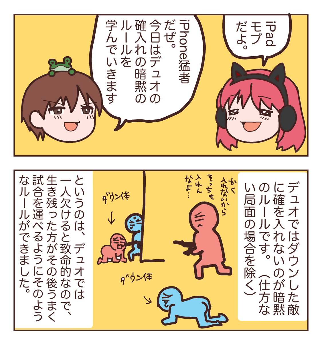 漫画・iPhone猛者(@Merolyz )とiPadモブのゲリラを学ぶ会
「デュオの確入れ暗黙のルール」
#荒野行動 