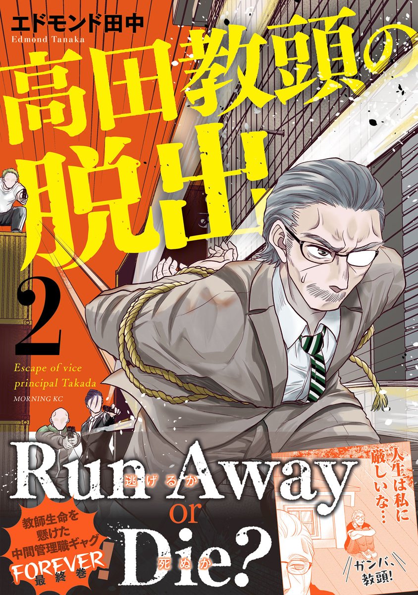 comicdays_team's tweet photo. どんなにつらい目に遭っても、生徒のためなら！
教頭先生の鑑・高田一徹の奮闘を、目に焼き付けて
ほしい…という想いで、『高田教頭の脱出』2巻
刊行しました。これにて完結！　ぜひ1巻と併せて
まとめ読みを。 https://t.co/H1jPkE3FLI