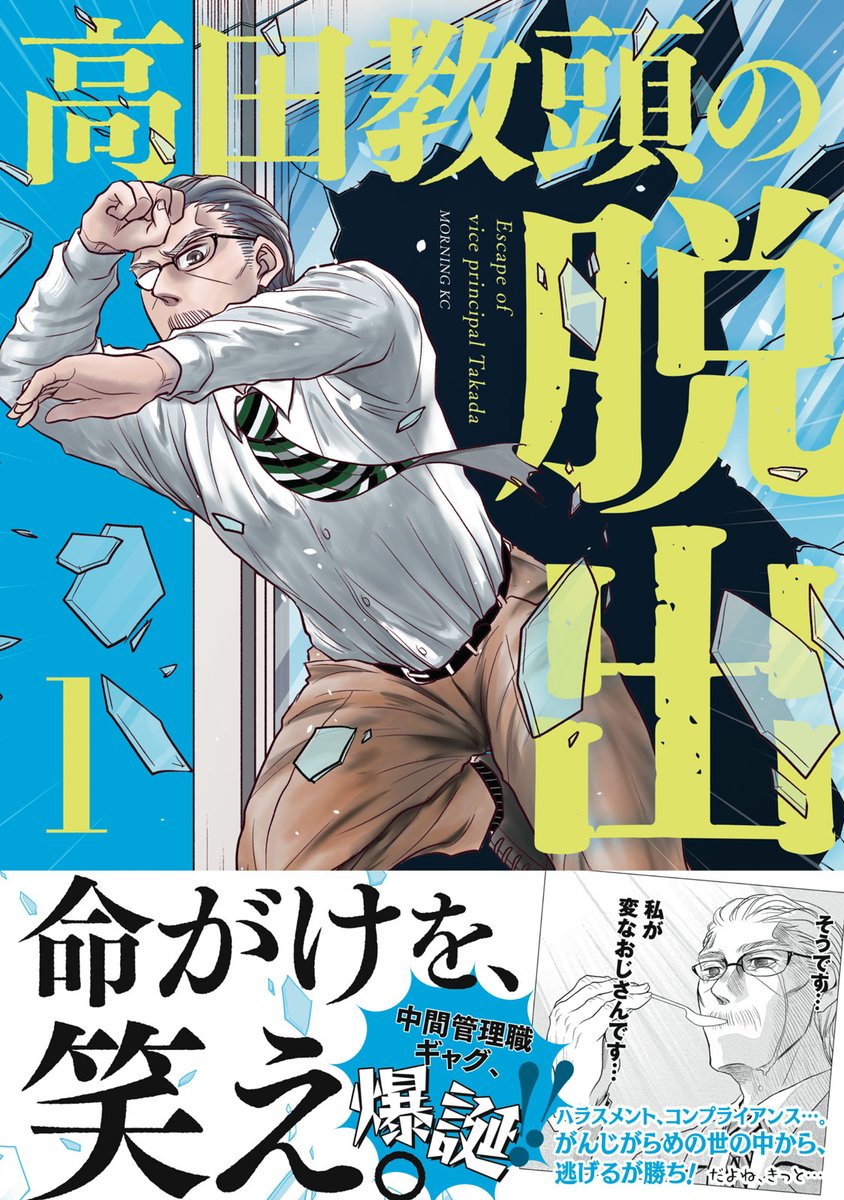 comicdays_team's tweet photo. どんなにつらい目に遭っても、生徒のためなら！
教頭先生の鑑・高田一徹の奮闘を、目に焼き付けて
ほしい…という想いで、『高田教頭の脱出』2巻
刊行しました。これにて完結！　ぜひ1巻と併せて
まとめ読みを。 https://t.co/H1jPkE3FLI