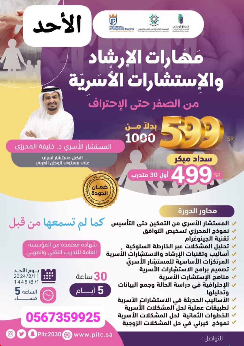 انطلقت 
مهارات الإرشاد والإستشارات الأُسَريّة👩‍❤️‍👨
👈من الصفر حتى الإحتراف✈️
مع
<a href="/Kalmhrzi/">خليفة محمد المحرزي</a>
بحضور نخبة المستشارين 
🏃‍♂️🏃‍♀️كما لم تسمعها من قبل
*✍️المستشار الأسري من التمكين حتى التأسيس
5 أيام
شهادة معتمدة
سجل
wa.me/c/966567359925
#تعليق_الدراسة 
#اليوم_الرياضي_قطر 
#اكشن_مع_وليد