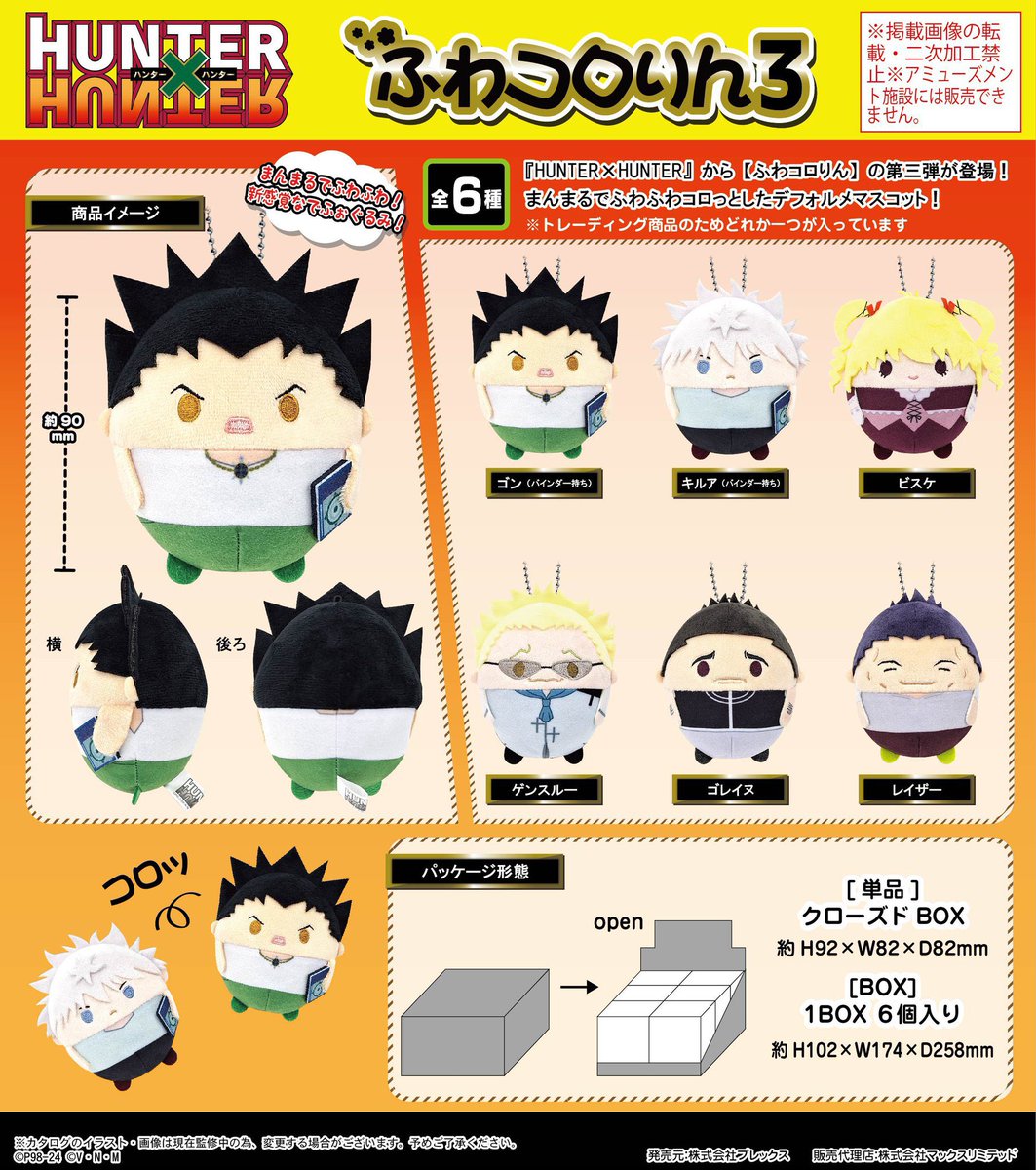 グッズ情報】 『HUNTER×HUNTER ふわコロりん3』がコレイズ、駿河屋32