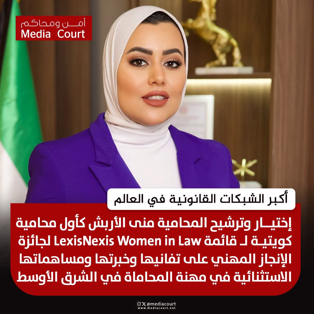 إختيار وترشيح المحامية منى الأربش كأول محامية كويتية لـ قائمة LexisNexis Women in Law لجائزة الإنجاز المهني على تفانيها وخبرتها ومساهماتها الاستثنائية في مهنة المحاماة في الشرق الأوسط والتي تُعد من أكبر الشبكات القانونية في العالم @MonaAlarbash