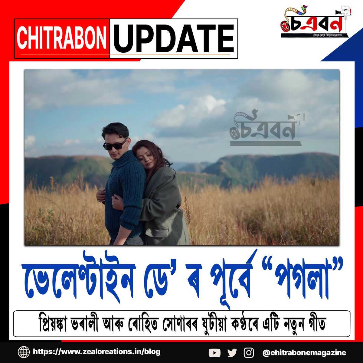 ChitrabonEmaga's tweet photo. ভেলেণ্টাইন ডে' ৰ পূৰ্বে "পগলা"

প্ৰিয়ংকা ভৰালী আৰু ৰোহিত সোণাৰৰ যুটীয়া কণ্ঠৰে এটি নতুন গীত

গীতটো আপোনালোকলৈ আগবঢ়ালোঁ-
https://t.co/QWMlOdDFCn

#chitrabonemagazine #chitrabon #pogola #priyankabharali #romanticsong #lovesong #valentinesong #assamesesong #song #new  #newsong https://t.co/NsF9JK8Fnm