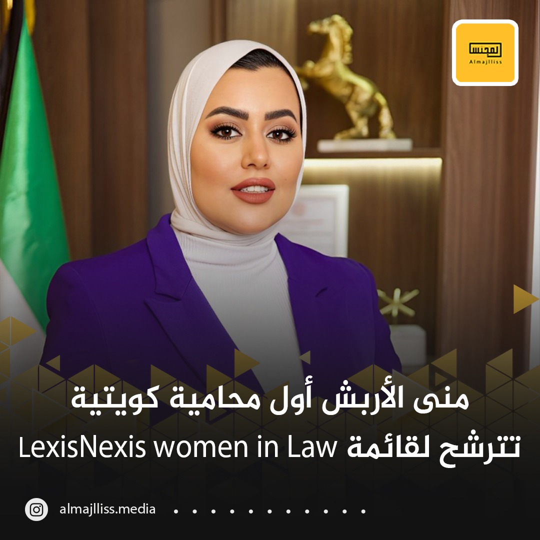 إختيار وترشيح المحامية منى الأربش كأول محامية كويتية لـ قائمة LexisNexis Women in Law لجائزة الإنجاز المهني على تفانيها وخبرتها ومساهماتها الاستثنائية في مهنة المحاماة في الشرق الأوسط والتي تُعد من أكبر الشبكات القانونية في العالم.