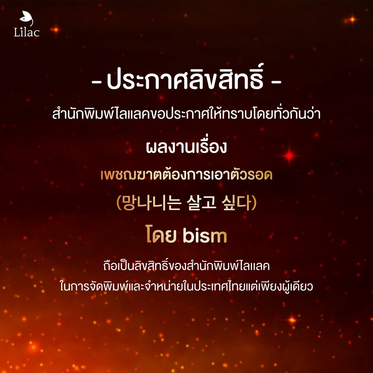 Lilac_Novel's tweet photo. 📢ประกาศลิขสิทธิ์📢

สำนักพิมพ์ Lilac ขอประกาศให้ทราบโดยทั่วกันว่า ผลงานนิยายเรื่อง #เพชฌฆาตต้องการเอาตัวรอด  (망나니는 살고 싶다) ✍️ เขียนโดย #bism 

ถือเป็นลิขสิทธิ์ของสำนักพิมพ์ไลเเลคในการจัดพิมพ์และจำหน่ายในประเทศไทยแต่เพียงผู้เดียว หากพบเห็นการละเมิดลิขสิทธิ์ในการเผยแพร่ สามารถแจ้งในทุกช่องทางของสำนักพิมพ์ได้ทันที

💜-โปรย-💜 

อะไรคือการตื่นขึ้นมาอีกทีก็พบว่า ผมกลายเป็นใครบางคน...ที่ไม่ใช่ผมคนเดิม 
ทำไมต้องเป็นหมอนี่! ได้หลุดเข้ามาอยู่ในนิยายทั้งที ทำไมไม่โยนบทพระเอกให้! ทำไมต้องตัวโกง! 

เอาบทตัวประกอบที่คนเขากำลังอินๆ กันอยู่ก็ได้ ทำไมต้องให้เป็นตัวโกงด้วย!
ขอผมกลับไปใช้ชีวิตปกติสุขของตัวเองไม่ได้เหรอ ผมไม่ได้อยากจะมาเป็นตัวโกงในนิยายสักหน่อย

ระหว่างนั้นความทรงจำของกียุนแจก็ยังคงแทรกซึมเข้าหัวสมองอยู่เรื่อยๆ จนผมไม่อาจนั่งเฉยได้ได้แต่ดิ้นทุรนทุรายปางตายอยู่บนโซฟา ทรมานอยู่หลายนาที จนกระทั่งจู่ๆ ก็มีอะไรแปลกๆ บางสิ่งวาร์ปโผล่ขึ้นมาตรงหน้า

[ระบบกำลังดาวน์โหลด...]
[1%]
[15%]
[30%]
[…….]

ต่อไปนี้ผู้เล่นจะได้ใช้ชีวิตในร่างของกียุนแจ ชักจะสงสัยแล้วสิว่า ผู้เล่นจะใช้ชีวิตของกียุนแจยังไง 
และจงจำไว้ว่า พระเจ้ากำลังจับตาดูคุณอยู่ God bless you!

📍เพชรฆาตต้องการเอาตัวรอด  (#망나니는살고싶다)
📍#bism  เขียน
📍greater than แปล
📍วางจำหน่าย รายตอนออนไลน์ , E-Book และรูปเล่ม
📍รายละเอียดอื่นๆ จะแจ้งให้ทราบอีกครั้ง

#LilacNovel #นิยายวาย #นิยายเกาหลีแปล