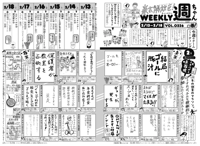 WJ11◆   
出ております!
 今号の「週ちゃん」は...     

*ネタハガキ東西戦 二月         
お題 「冬の体育のマラソン。どうすれば、みんな積極的に参加したくなるだろうか。」

毎月恒例のハガキ大喜利!
正直しんどい持久走の時間…そこで!投稿者のみなさんからアイデア募集!いいぞ!(イ) 