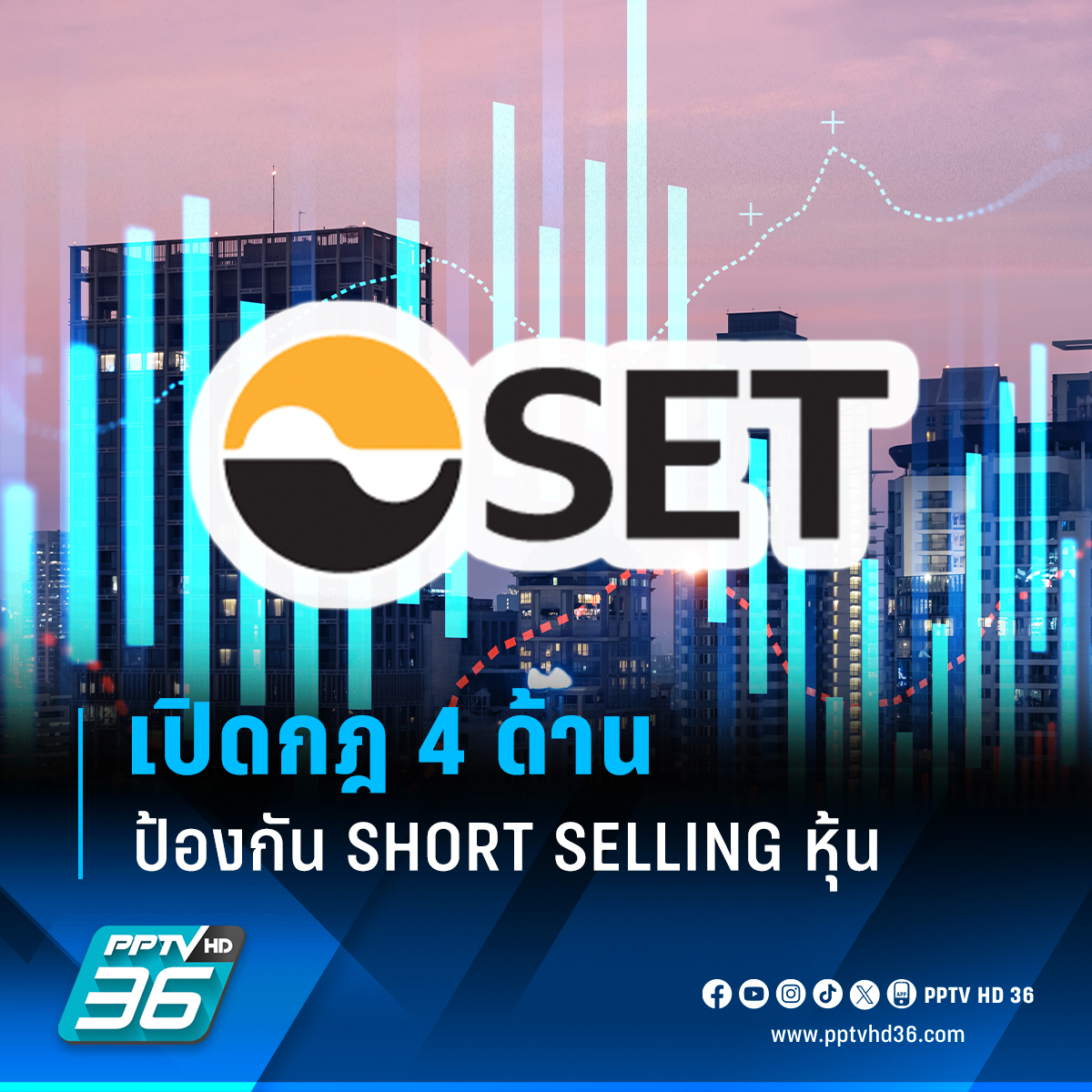 PPTVHD36's tweet photo. ตลาดหลักทรัพย์แห่งประเทศไทย ดำเนินการใน 4 ด้าน ป้องกัน short selling และการใช้ program trading
.
อ่านต่อ : https://t.co/cdyMjK05yO
#PPTVHD36 #PPTVNews #ครบทุกข่าวเข้าใจคอกีฬา #shortselling #programtrading #ซื้อขายหุ้น #หุ้นวันนี้ #โปรแกรมซื้อขายหุ้น #ตลาดหลักทรัพย์แห่งประเทศไทย #ตลท.