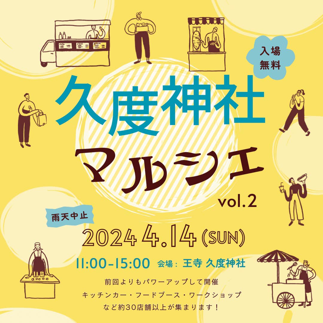 ４月１４日（日）開催決定
「久度マルシェ」第２回
久度に縁のある若者達の力により、第２回目の「久度マルシェ」の開催が決まりました
皆様、お気軽にお寄りください