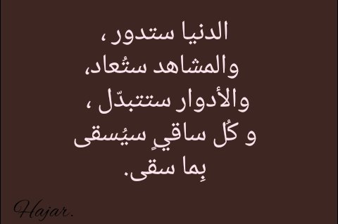 كـل سـاقي سيـسقـى بمـاسقـى،