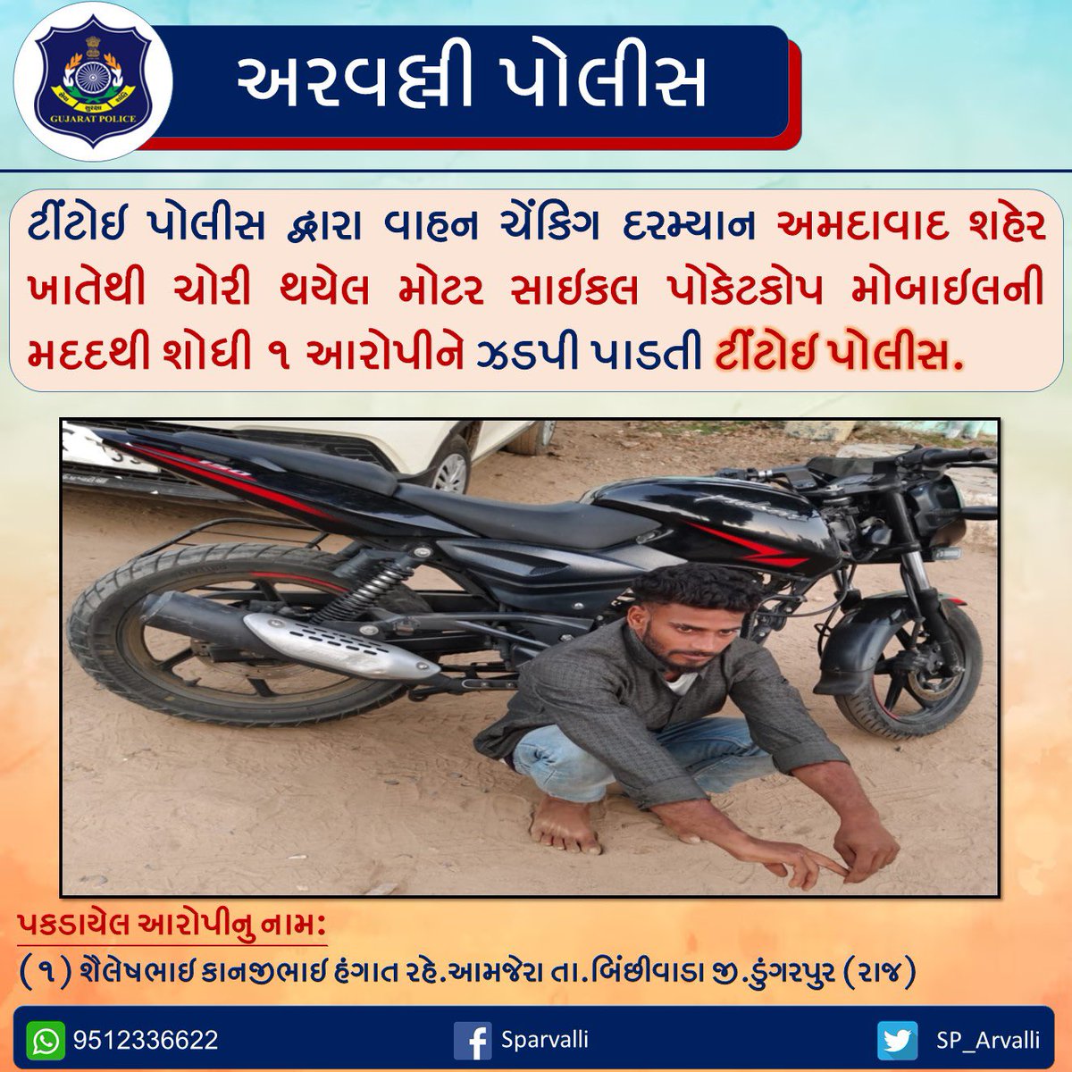 SP_Arvalli's tweet photo. વાહન ચેંકિગ દરમ્યાન અમદાવાદ શહેર ખાતેથી ચોરી થયેલ મોટર સાઇકલ પોકેટકોપ મોબાઇલની મદદથી શોધી ૧ આરોપીને ઝડપી પાડતી ટીંટોઇ પોલીસ. @sanghaviharsh @dgpgujarat @GujaratPolice
#pocketcopmobile
#egujcop https://t.co/NE2T7RJxbU