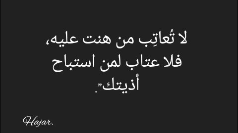 لا تُـعـاتِـب