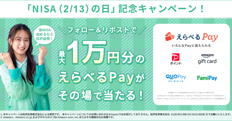 Matsui_PR's tweet photo. ＼2/13はNISAの日！記念キャンペーン！／
フォロー＆リポストで最大1万円分✨が当たる！

応募方法
①@Matsui_PRをフォロー
②この投稿をRP(リポスト)
③抽選結果を確認👇
https://t.co/CvcLA6YFy1

#松井証券で新NISA https://t.co/HxdS9ckigb
