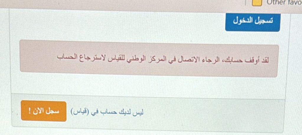 nadoooo5h's tweet photo. @EtecCare  لو سمحتوا ردوا من امس وانا ارسل حاولت ادخل واسجل التحصيلي لكن طلع لي لقد أوقف حسابك، الرجاء الاتصال في المركز الوطني للقياس لاسترجاع الحساب ، .. كيف افتح حسابي .. ارسلت لكم على الخاص بياناتي https://t.co/dfsgEVdJNP