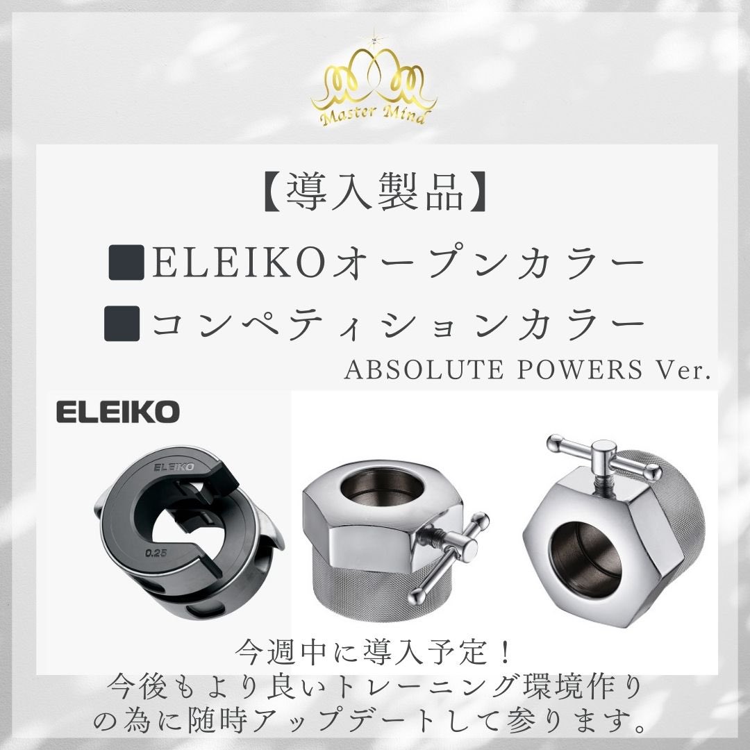 【ジム機材アップデート情報🦈】

✅ELEIKOオープンカラー
✅コンペティションカラー

を導入致します。
今週中にはご使用頂ける予定です。

今後もより良いトレーニング環境作りの為に、随時アップデートを続けて参ります！

ご入会、ご体験、ビジター利用など随時受付中
📩mastermind85.com