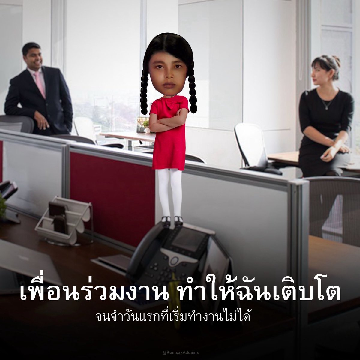 KomsakAddams's tweet photo. ไม่มีอีกแล้ว เด็กสาวใสซื่อคนนั้น https://t.co/g9hDZZDrVt
