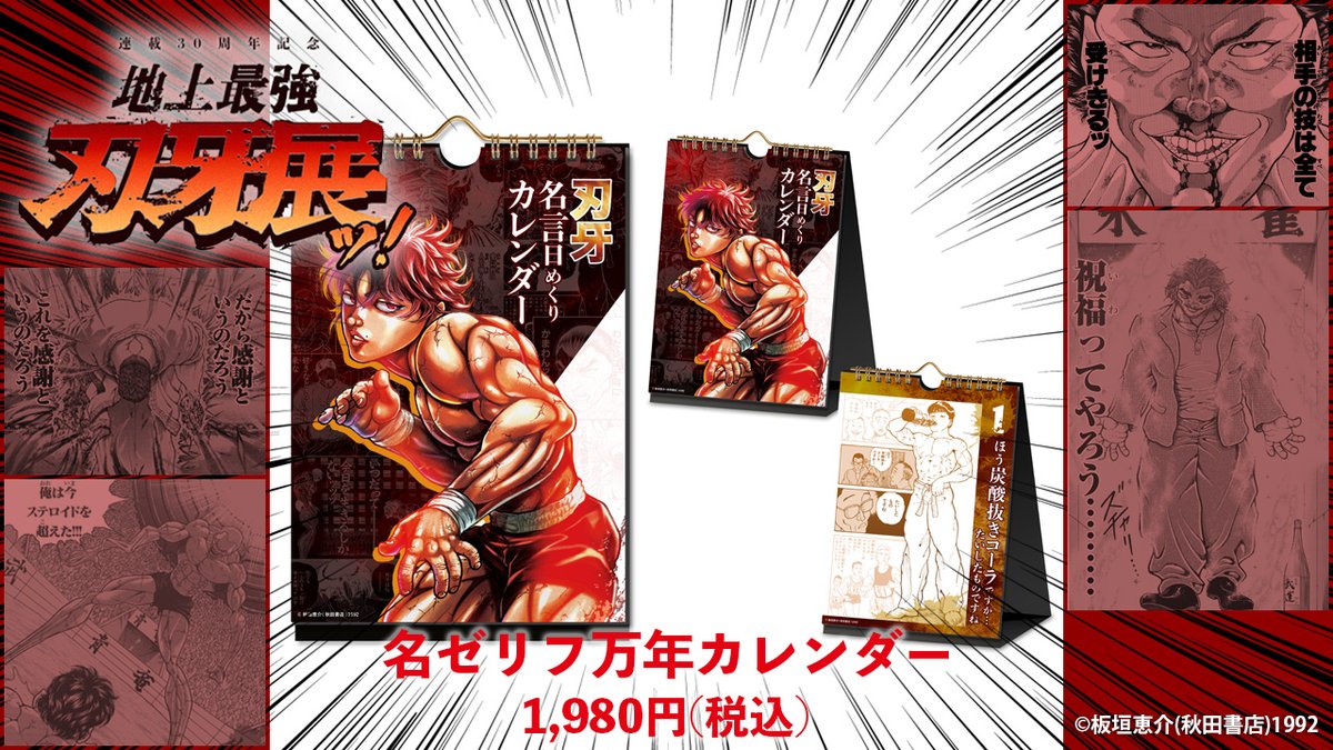 刃牙展 巡回展 ｢連載30周年記念 地上最強刃牙展ッ！in新潟｣ □グッズ