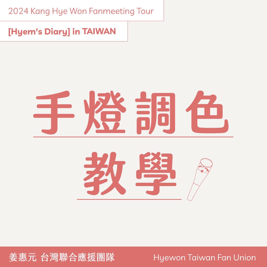 hyewonTFU's tweet image. 大年初四，大家可以把WIZBONG翻出來整理一下，試試看有沒有問題，也請記得攜帶預備電池，避免見面會當天才出事！

按一下開啟，按八下切換成惠元的應援色，就讓我們用珊瑚色的燈海迎接惠元登上舞台吧！