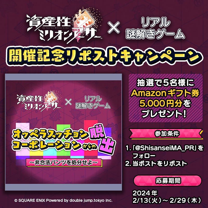 ShisanseiMA_PR's tweet photo. ＼フォロー&リポストキャンペーン開催！／
🔍リアル謎解きゲーム🔎の開催を記念して
Amazonギフト券を抽選で５名様にプレゼント🎁✨

参加方法
①@ShisanseiMA_PR をフォロー
②この投稿をリポスト

応募期間：2月29日（木）まで⏱
▼リアル謎解きゲームの詳細📝はコチラ▼
https://t.co/6Q9L5NK1Tw

#資産性ミリオンアーサー #資産性MA謎解き公演　#謎解き　#リアル謎解きゲーム　#脱出ゲーム　#謎解きゲーム　#謎解きイベント
