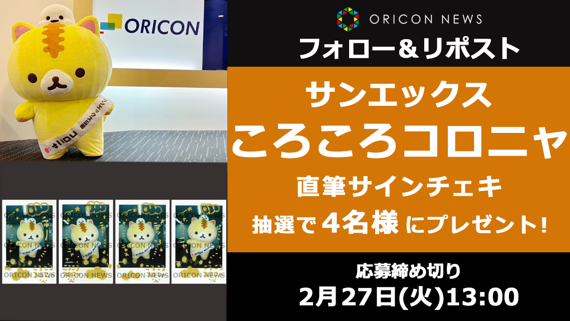 🎁#オリコンプレゼント ＼ オリコン来訪 ／ サンエックス《ころころ