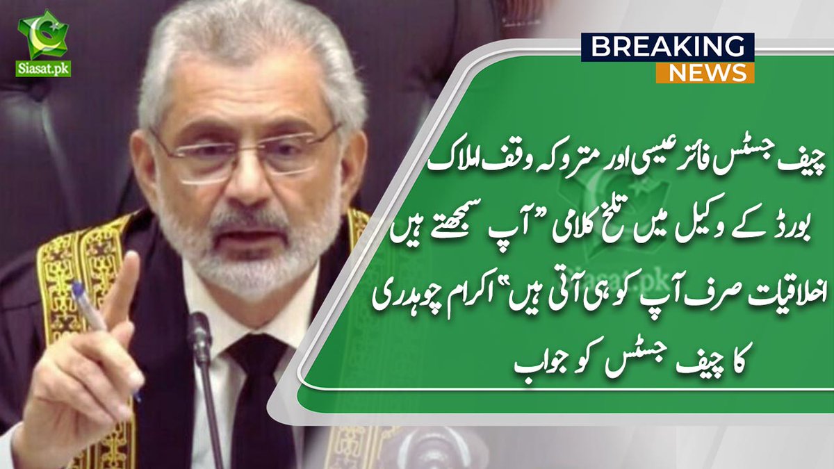 سپریم کورٹ میں اقلیتوں کے حقوق سے متعلق کیس کی سماعت ،دوران سماعت چیف جسٹس فائز عیسی اور متروکہ وقف املاک بورڈ کے وکیل اکرام چوہدری میں تلخ کلامی : "وکالت کرتے ہوئے 35 سال ہوگئے ہیں، آپ سمجھتے ہیں اخلاقیات صرف آپ کو ہی آتی ہیں،" اکرام چوہدری ایڈوکیٹ کا چیف جسٹس کو جواب