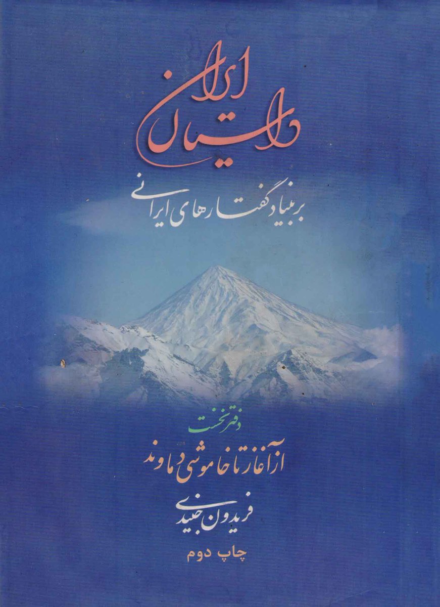 artehbox's tweet photo. #معرفی_کتاب
«داستان ایران بر بنیاد گفتارهای ایرانی» نام کتابی‌ست اثر شاهنامه‌پژوهش، زبان‌شناس و نویسنده‌ی ایرانی، #فریدون_جنیدی. محتوای اصلی اثر درباره‌ی تاریخ دوران اساطیری و افسانه‌ای ایران‌زمین به نحوه‌ی رشد و نمو ایرانیان از آغاز تا خاموشی دماوند پرداخته می‌شود. https://t.co/O5GgxHzFmE