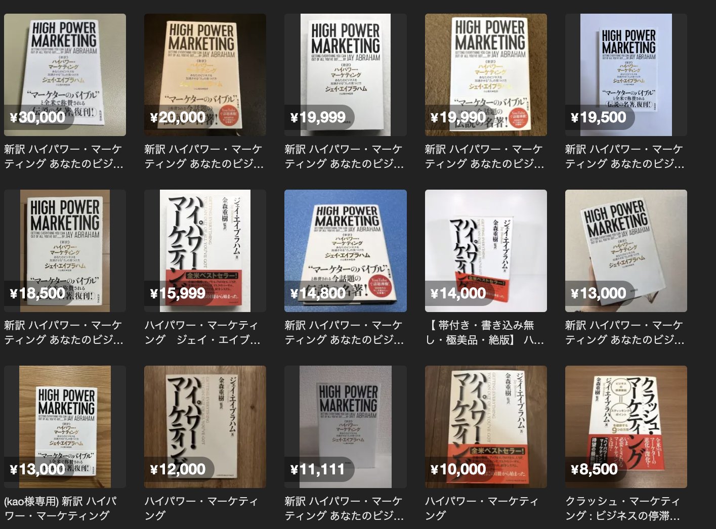 【美品】絶版　ハイ・パフォーマンス・マーケティング うらしま@ブログアフィで100万目指す on X: 