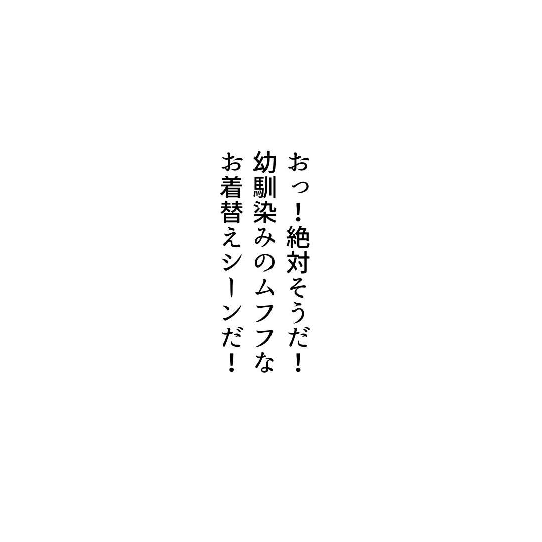 幼馴染みのお着替えシーン(1/2) 