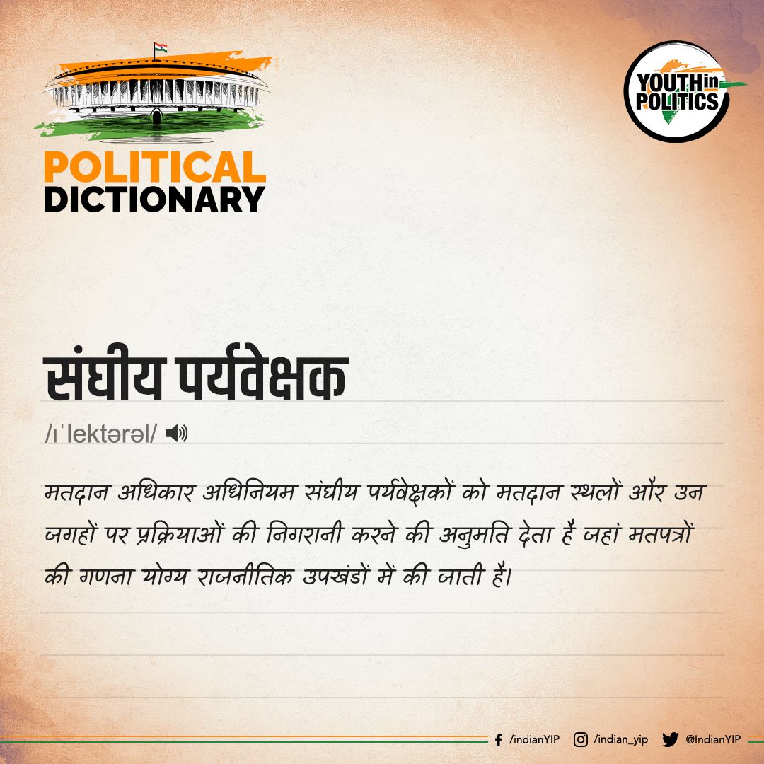 IndianYIP's tweet photo. जानिए क्या होता है 'Federal Observer'
.
.
#yip #FederalObserver #PoliticalDictionary #facts #knowledge #trendingpost #instapost #politics #YouthInPolitics #DidYouKnow #knowledge https://t.co/tQQHKJbrkH