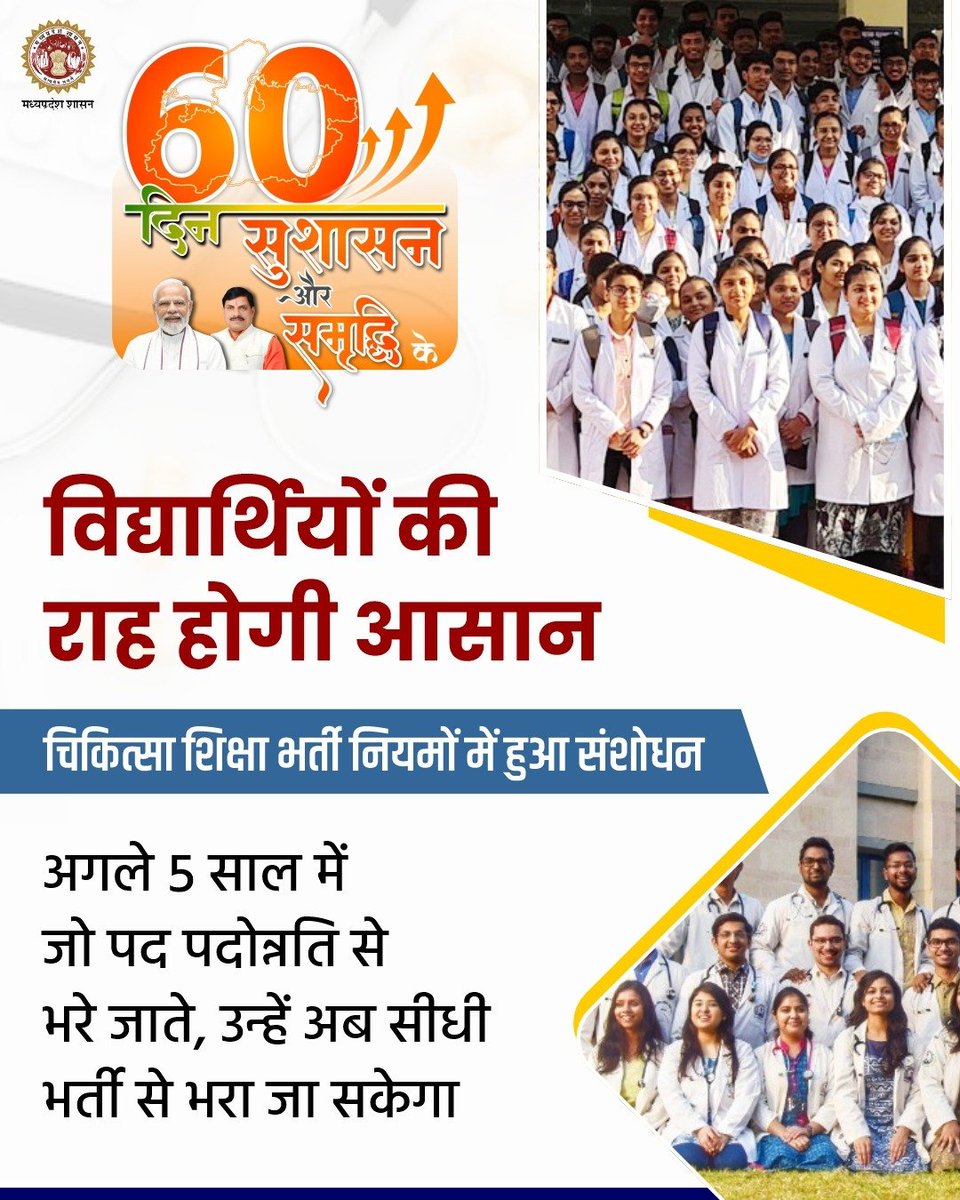 MOHedump's tweet photo. विद्यार्थियों की राह होगी आसान
चिकित्सा शिक्षा भर्ती नियमों में हुआ संशोधन

@CMMadhyaPradesh 
@rshuklabjp 
#सुशासन_के_60दिन
#MohanSarkarVikasLagatar https://t.co/nIyE7wdo65