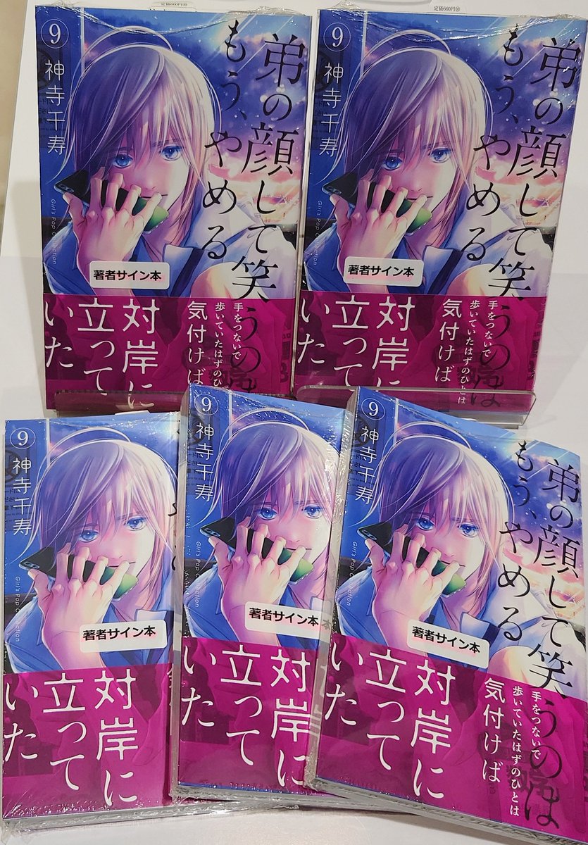 弟の顔して笑うのはもう、やめる 10 神寺千寿 直筆イラスト入りサイン本 2 弟の顔して笑うのはもう やめる 10巻 神寺千寿 完結巻｜Yahoo