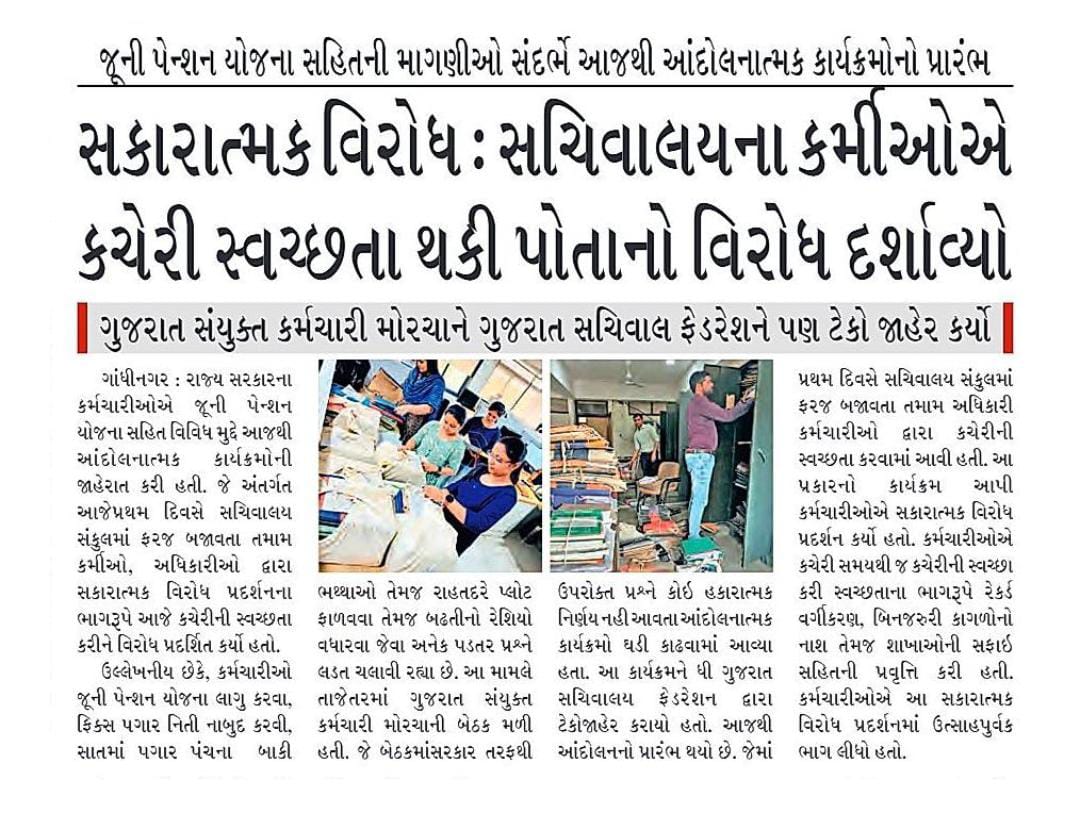 GSSA_Staff's tweet photo. ફિક્સ પગાર નીતિ રદ કરવા, OPS લાગુ કરવા, રાહત દરે આવાસિય પ્લોટ ફાળવવા અને બઢતી માટે રેશિયો સુધાર જેવા મહત્વના પ્રશ્નોને લઈ સચિવાલય સંકુલ ખાતે કર્મચારીઓ દ્વારા સ્વચ્છતા સાથે સરકારશ્રીનું ધ્યાન દોરવામાં આવ્યું  @PMOIndia @AmitShah @CMOGuj @KanuDesai180 @irushikeshpatel @InfoGujarat https://t.co/9IKeUzzu1a