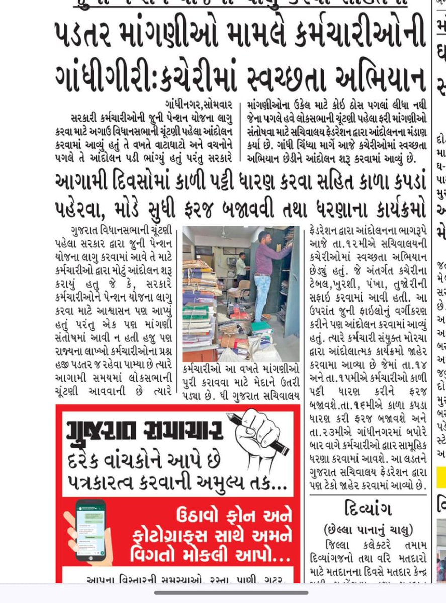 The Gujarat Sachivalaya Staff Association (@gssa_staff) on Twitter photo ફિક્સ પગાર નીતિ રદ કરવા, OPS લાગુ કરવા, રાહત દરે આવાસિય પ્લોટ ફાળવવા અને બઢતી માટે રેશિયો સુધાર જેવા મહત્વના પ્રશ્નોને લઈ સચિવાલય સંકુલ ખાતે કર્મચારીઓ દ્વારા સ્વચ્છતા સાથે સરકારશ્રીનું ધ્યાન દોરવામાં આવ્યું <a href="/PMOIndia/">PMO India</a> <a href="/AmitShah/">Amit Shah</a> <a href="/CMOGuj/">CMO Gujarat</a> <a href="/KanuDesai180/">Kanu Desai</a> <a href="/irushikeshpatel/">Rushikesh Patel</a> <a href="/InfoGujarat/">Gujarat Information</a> ફિક્સ પગાર નીતિ રદ કરવા, OPS લાગુ કરવા, રાહત દરે આવાસિય પ્લોટ ફાળવવા અને બઢતી માટે રેશિયો સુધાર જેવા મહત્વના પ્રશ્નોને લઈ સચિવાલય સંકુલ ખાતે કર્મચારીઓ દ્વારા સ્વચ્છતા સાથે સરકારશ્રીનું ધ્યાન દોરવામાં આવ્યું <a href="/PMOIndia/">PMO India</a> <a href="/AmitShah/">Amit Shah</a> <a href="/CMOGuj/">CMO Gujarat</a> <a href="/KanuDesai180/">Kanu Desai</a> <a href="/irushikeshpatel/">Rushikesh Patel</a> <a href="/InfoGujarat/">Gujarat Information</a>