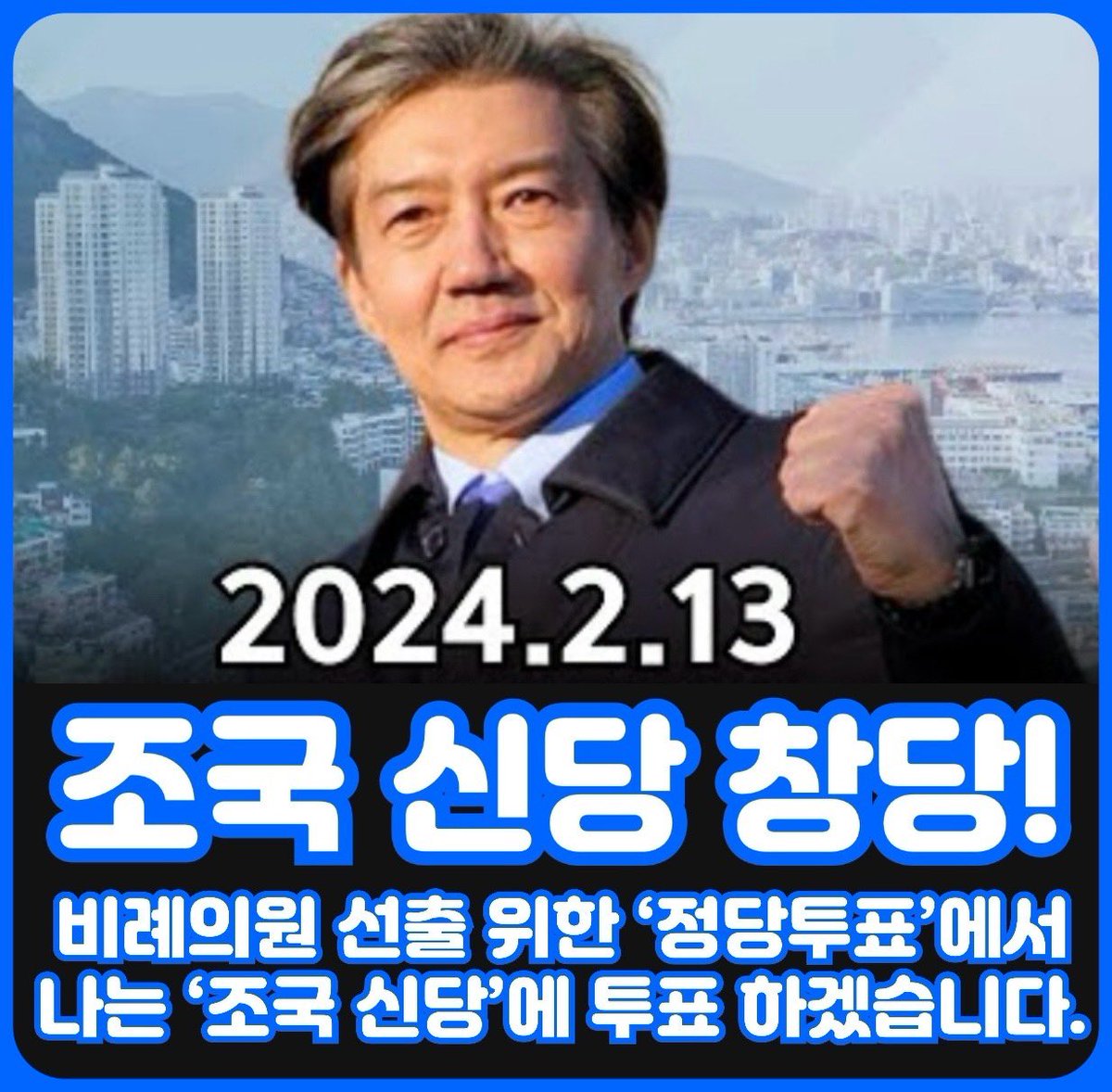 조국이 만들고
시민들이 확장 시킨다.
총선에서 정당투표는 조국신당!
#정당투표_조국신당
#조국과_함께
#검찰독재타도
#총선승리