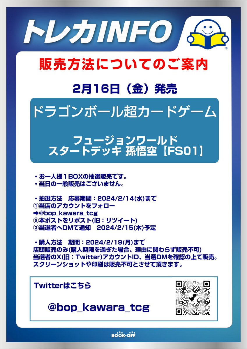 【ご案内】#ドラゴンボール超カードゲーム　
 2月16日(金)発売 「フュージョンワールド スタートデッキ孫悟空【FS-01】｣
 
■抽選販売 一般販売分はございません
 
■応募期間：2月14日(水)まで  

✅応募方法・条件、注意事項は添付画像をご確認ください。