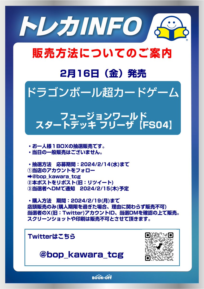 【ご案内】#ドラゴンボール超カードゲーム　
2月16日(金)発売「フュージョンワールド ブースターパック スタートデッキフリーザ【FS-04】｣抽選販売 一般販売分はございません  

■応募期間：2月14日(水)まで  

✅応募方法・条件、注意事項は添付画像をご確認ください。