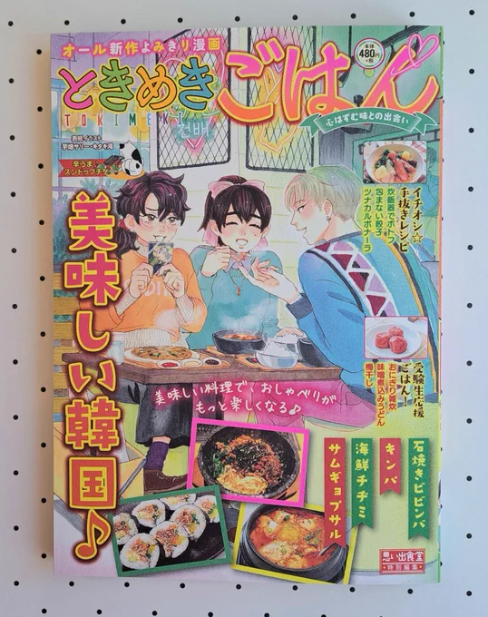 2/13発売『ときめきごはん No.42 辛うま♪スンドゥブチゲ』
キンパの漫画を描かせていただきました。
今回背表紙にカットも載せていただきました❗
コンビニや書店、ネットで発売中です。よろしくお願いいたします🙇💕
#思い出食堂 #グルメ漫画 #韓国料理 #キンパ 