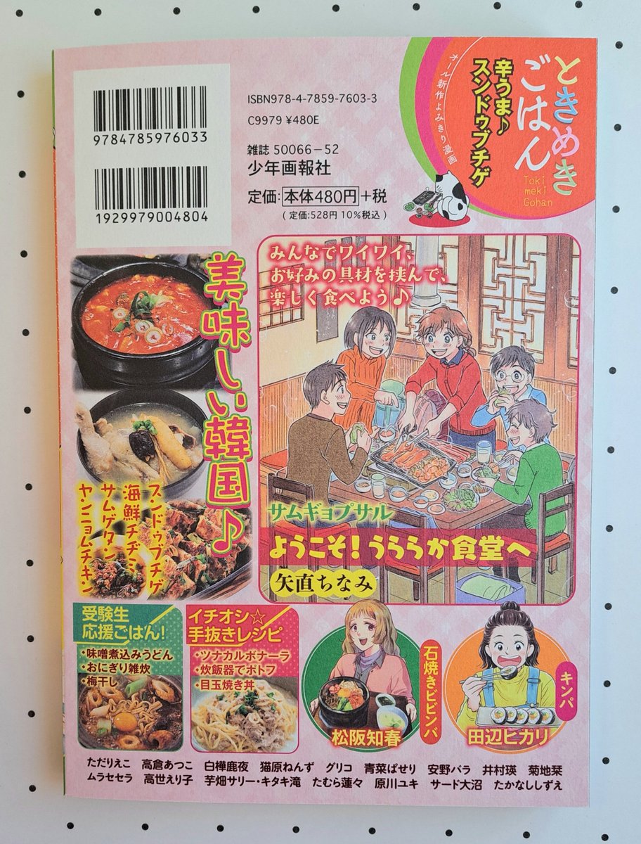 2/13発売『ときめきごはん No.42 辛うま♪スンドゥブチゲ』
キンパの漫画を描かせていただきました。
今回背表紙にカットも載せていただきました❗
コンビニや書店、ネットで発売中です。よろしくお願いいたします🙇💕
#思い出食堂 #グルメ漫画 #韓国料理 #キンパ 