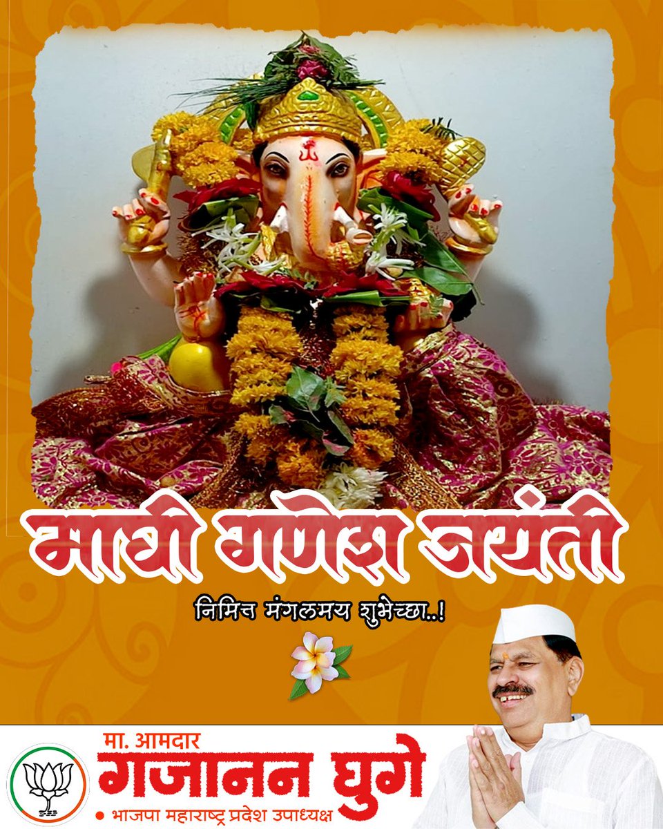 Gajananvghuge's tweet photo. गणपती तुझे नांव चांगले |
आवडे बहु चित्त रंगले ||
प्रार्थना तुझी गौरी नंदना |
हे दयानिधे! श्रीगजानना ||
गणेश जयंतीच्या सर्वांना मंगलमय शुभेच्छा !
#गणेश_जयंती #श्रीगणेश_जन्मोत्सव #ganesh #ganpati #ganeshjanma #shreeganesha #bappa #ganray #ekdant #ganeshuthsov https://t.co/K9QUBjzjr0
