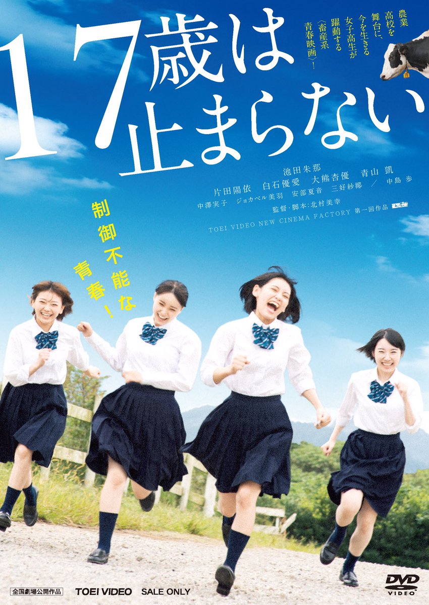 TV_NCF's tweet photo. 畜産系青春映画🎬
『17歳は止まらない』
DVD明日発売です📀

制御不能な青春をぜひご覧下さい🐮🐴🐷

👇詳しくはこちら
https://t.co/HerU1VksgU

#17歳は止まらない 
出演 #池田朱那 
 #片田陽依 #白石優愛 #大熊杏優 #青山凱 #中島歩 
監督 #北村美幸 https://t.co/psCZ7tVQER
