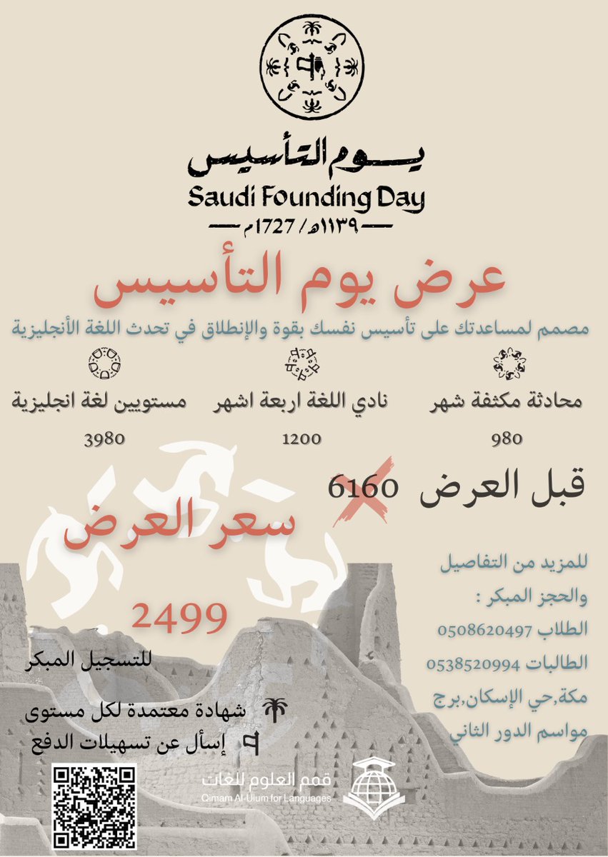 qimamaksa's tweet photo. 🤎بمناسبة يوم التأسيس🤎
💫أسس نفسك وانطلق في عالم اللغة الإنجليزية💫
في اقوى معهد للغة الإنجليزية في مكة🎖️

تخيل تبدأ من الان تدرس حصص المحادثة المكثفة ومستويات لغة انجليزية إلى نهاية الاجازة الصيفية*
🥳
 وكمان معاها اشتراك في نادي اللغة الانجليزية🪄
وأروع التسهيلات في الدفع 
😎 https://t.co/MABBL8jnEj