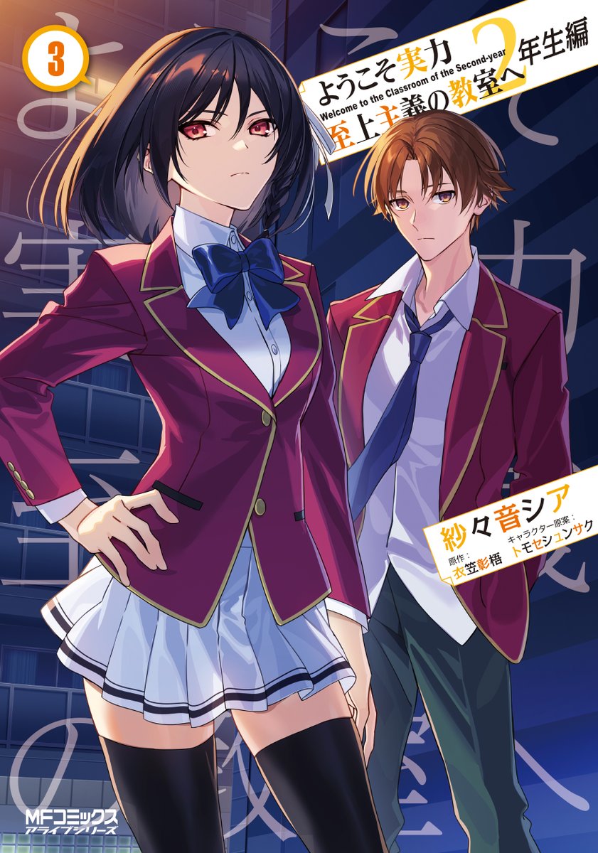 youkosozitsu's tweet photo. ◤￣￣￣￣￣￣￣￣￣￣
　コミカライズ情報！
＿＿＿＿＿＿＿＿＿＿◢

コミカライズ版『ようこそ実力至上主義の教室へ２年生編』最新３巻は
2月22日発売です！

店舗特典を紹介しますよ～！✨

#よう実 https://t.co/omJwR1ba5Y