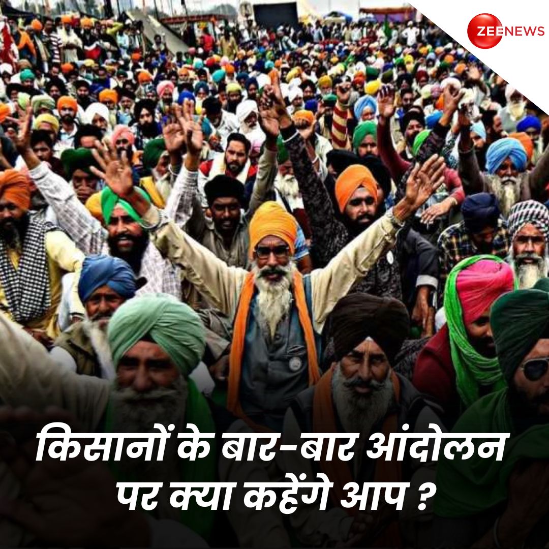 ZeeNews's tweet photo. किसानों के बार-बार आंदोलन पर क्या कहेंगे आप ? 

#DelhiTraffic #Traffic #FarmerProtest #Delhi #FarmersProtest2024 #KisanAndolan #Farmers #kisanprotest #ZeeNews https://t.co/N8IWMBtG3H