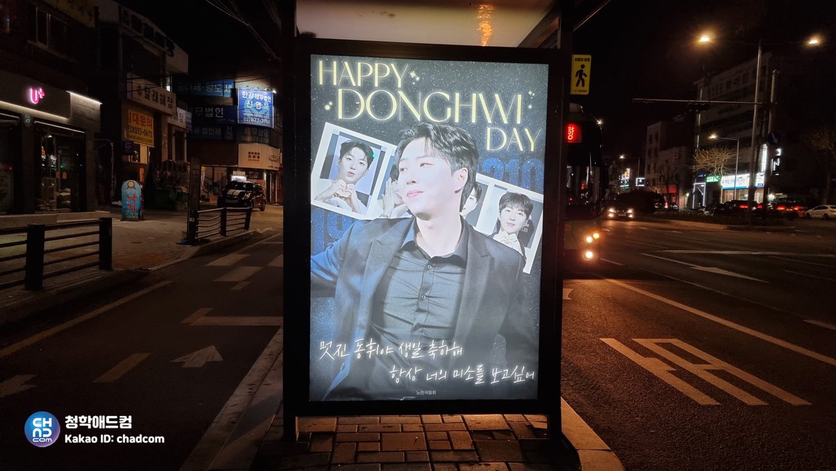 chunghakadcom's tweet photo. #멋진녀석들 #동휘 #동인 생일을 기념하여
#롯데관악점앞 버스 정류장에 축하광고가
진행 되었어요☺️

2024.02.10🎂
HAPPY DONGHWI DAY
🎉🎉

2024.03.05🎂
HAPPY DONGIN DAY
🎉🎉

#greatguys #donghwi #dongin 
#グレイトガイズ #ドンフィ #ドンイン
#아이돌 #버스정류장 #Birthday
#청학애드컴 https://t.co/AaNaYaBETO