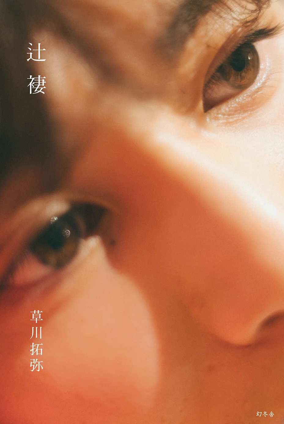 超特急 OFFICIAL v službe X: „＼ 表紙解禁 ／ #草川拓弥(4号車