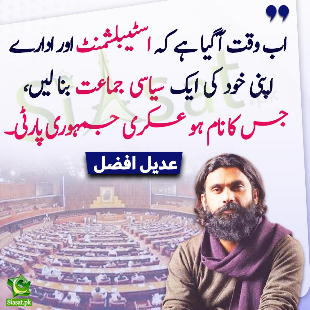 ”اب وقت آگیا ہے کہ اسٹیبلشمنٹ اور ادارے اپنی خود کی ایک سیاسی جماعت بنا لیں جس کا نام ہو عسکری جمہوری پارٹی“ عدیل افضل

#AdeelAfzal #ElectionResults 
Link : siasat.pk/threads/887965
